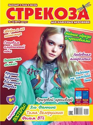 cover image of Стрекоза для классных девчонок №16/2019
